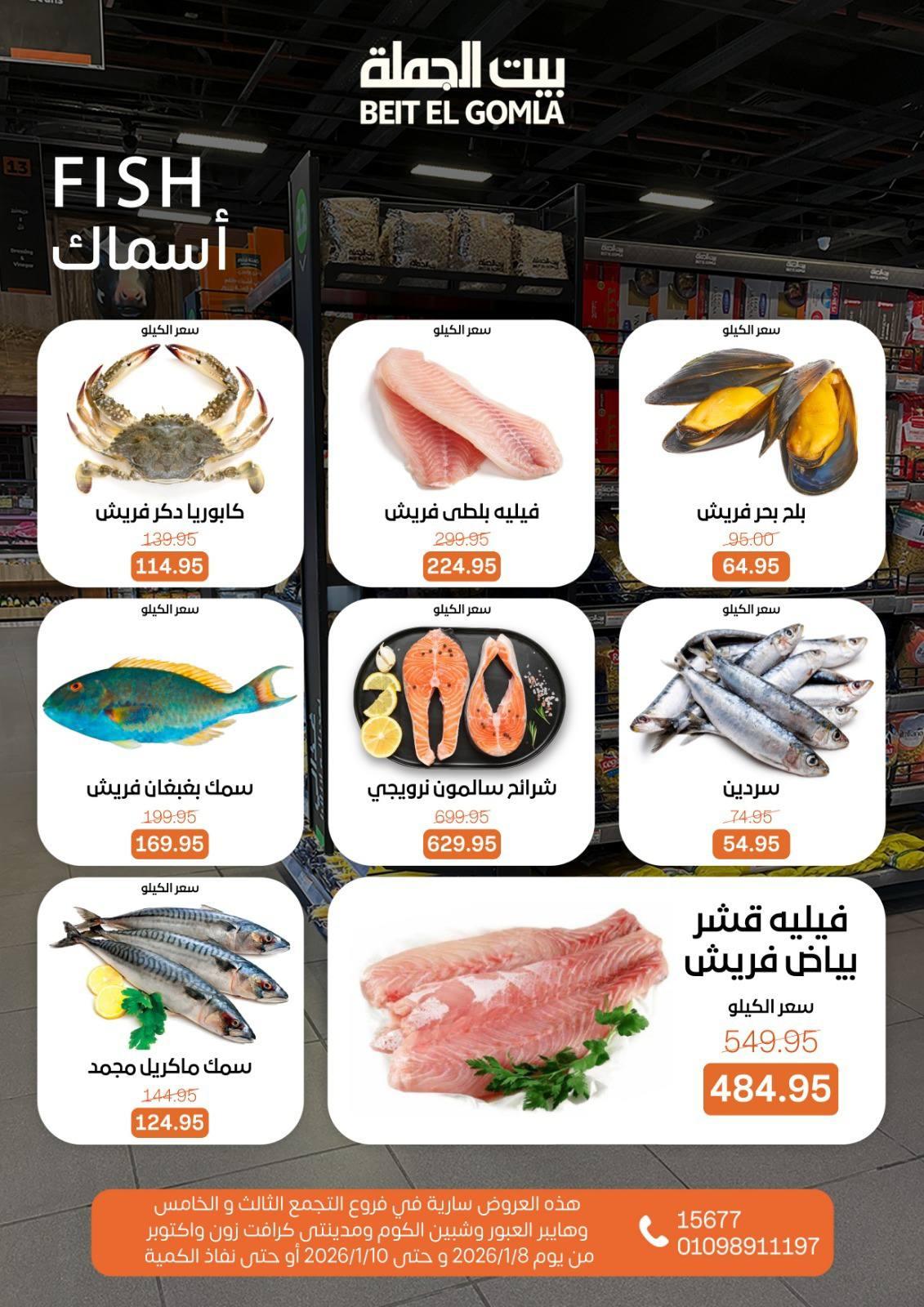 عروض بيت الجملة 8-10 يناير 2026 صفحة 8 - beit elgomla offers 8-10 January 2026 page 8